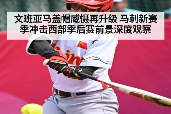 文班亚马盖帽威慑再升级 马刺新赛季冲击西部季后赛前景深度观察