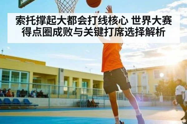 索托撑起大都会打线核心 世界大赛得点圈成败与关键打席选择解析